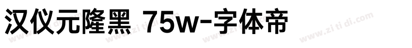 汉仪元隆黑 75w字体转换